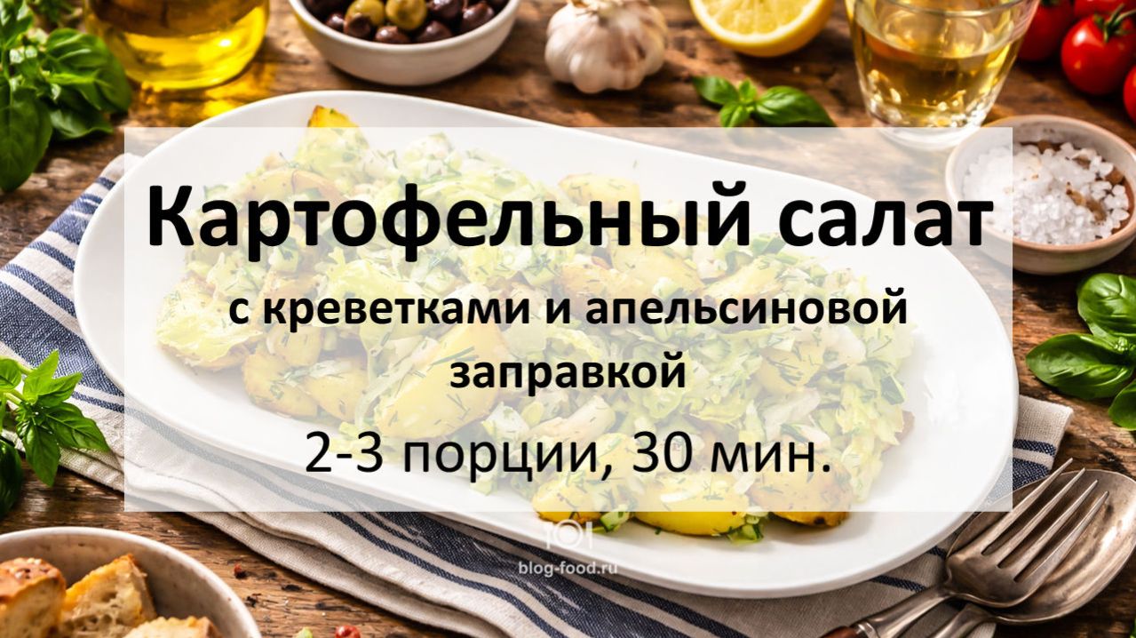 Картофельный салат с креветками и апельсиновой заправкой