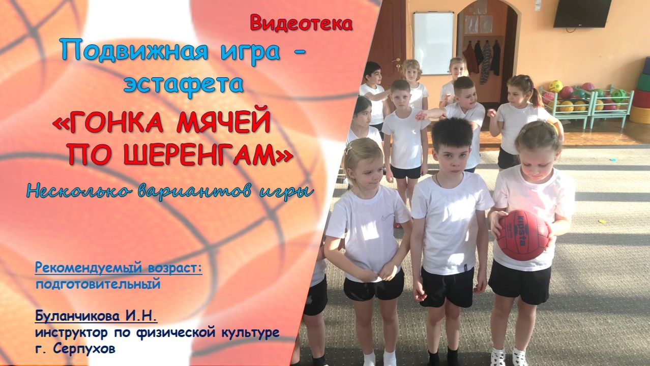 Подвижная игра - эстафета Гонка мячей по шеренгам