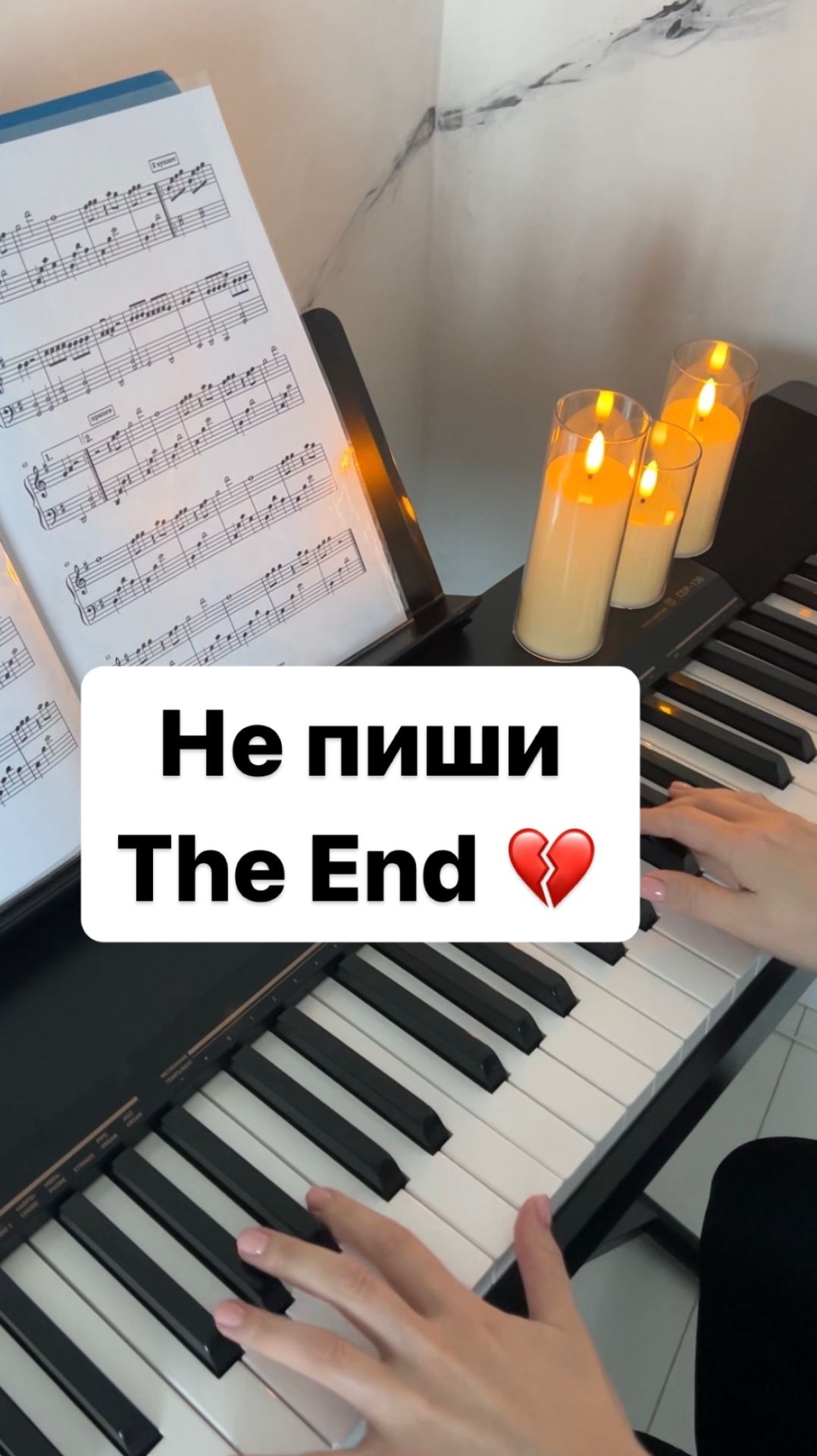 Не пиши The End💔 Пара Нормальных PIANO COVER | КАВЕР НА ПИАНИНО | НОТЫ