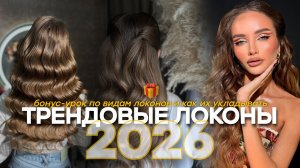 ТРЕНДОВЫЕ ЛОКОНЫ 2026: урок как накрутить локоны?