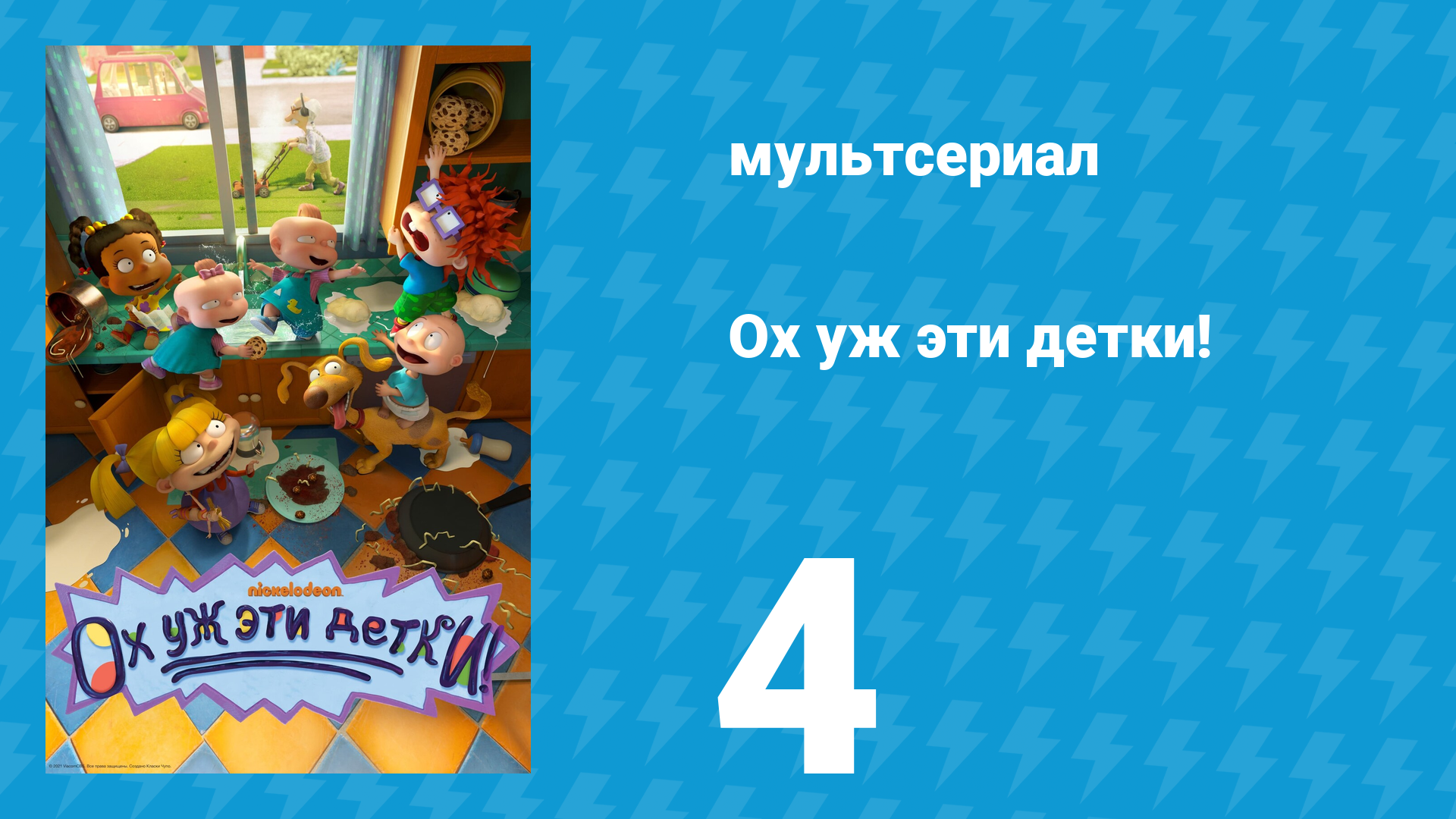 Ох уж эти детки! 1 сезон 4 серия (мультсериал, 2021)