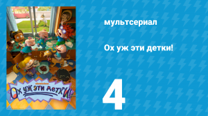 Ох уж эти детки! 1 сезон 4 серия (мультсериал, 2021)