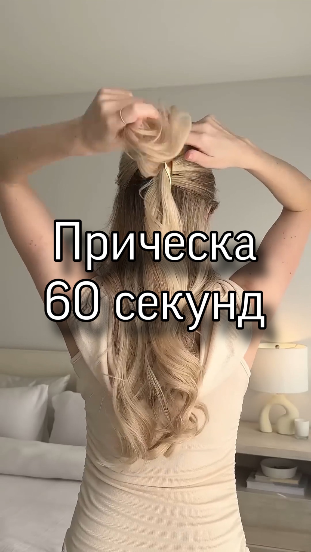 Самая легкая прическа