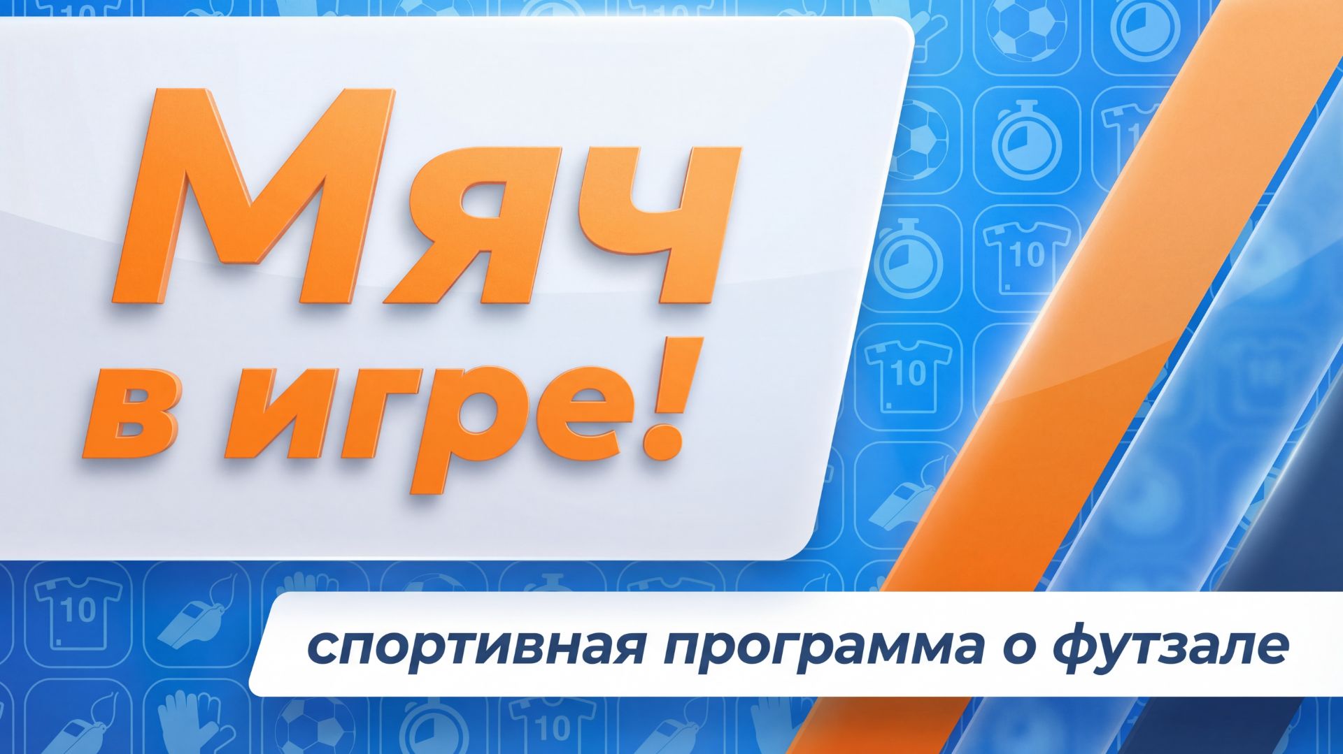 «МЯЧ В ИГРЕ!»