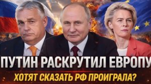 Путин раскрутил Европу Хотят навязать проигрыш России  Запад хочет поставить РФ в угол