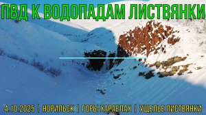 ПВД к Водопадам Листвянки | Норильск | Горы Хараелах | Ущелье Листвянки | 4.10.2025