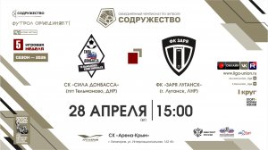 5 неделя (2026) | ФК «Сила Донбасса» (пгт. Тельманово) - ФК «Заря Луганск» (г. Луганск) | 28.04.2026