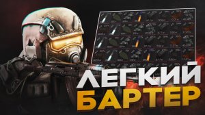 КАК ЛЕГКО СБАРТЕРИТЬ ЧТО УГОДНО В STALCRAFT X? | ФАРМИ БАРТЕР ПРАВИЛЬНО В СТАЛКРАФТ