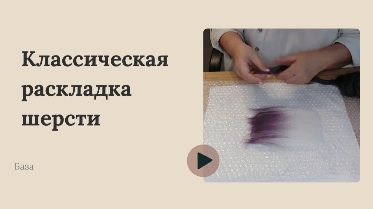 Классическая раскладка шерсти: базовая техника валяния
