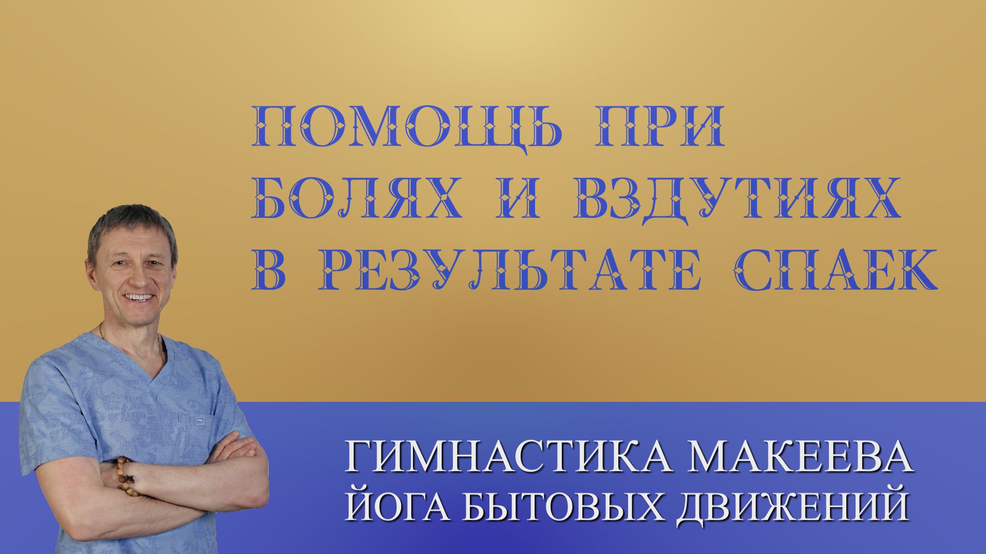 Быстрая помощь при болях и вздутиях в результате спаек