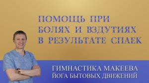 Быстрая помощь при болях и вздутиях в результате спаек