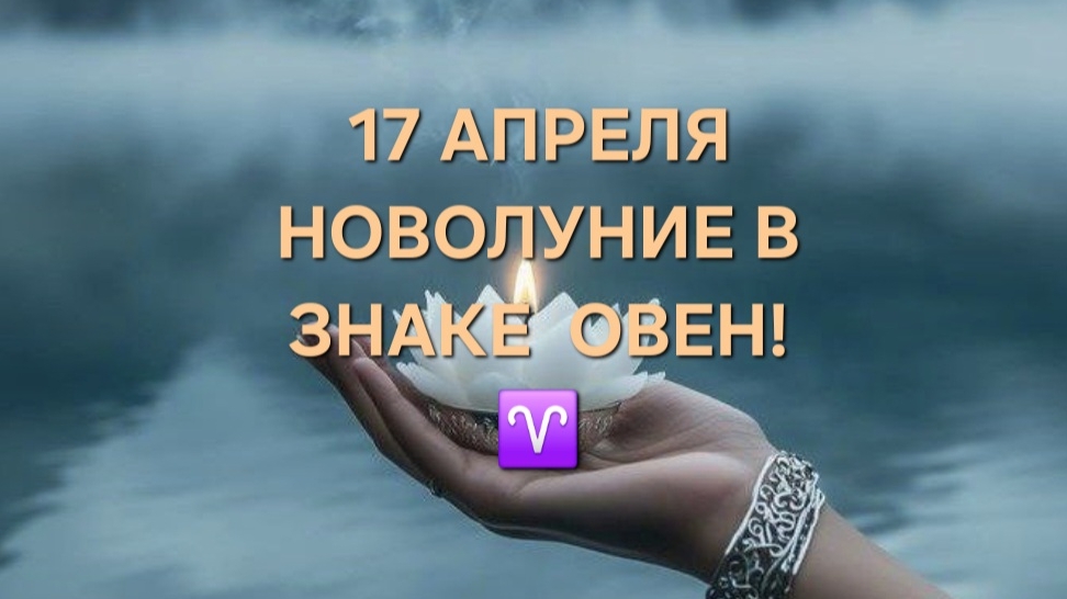НОВОЛУНИЕ 17 АПРЕЛЯ В ОВНЕ! ТАРО-ПРОГНОЗ ДЛЯ ВСЕХ ЗНАКОВ ЗОДИАКА!