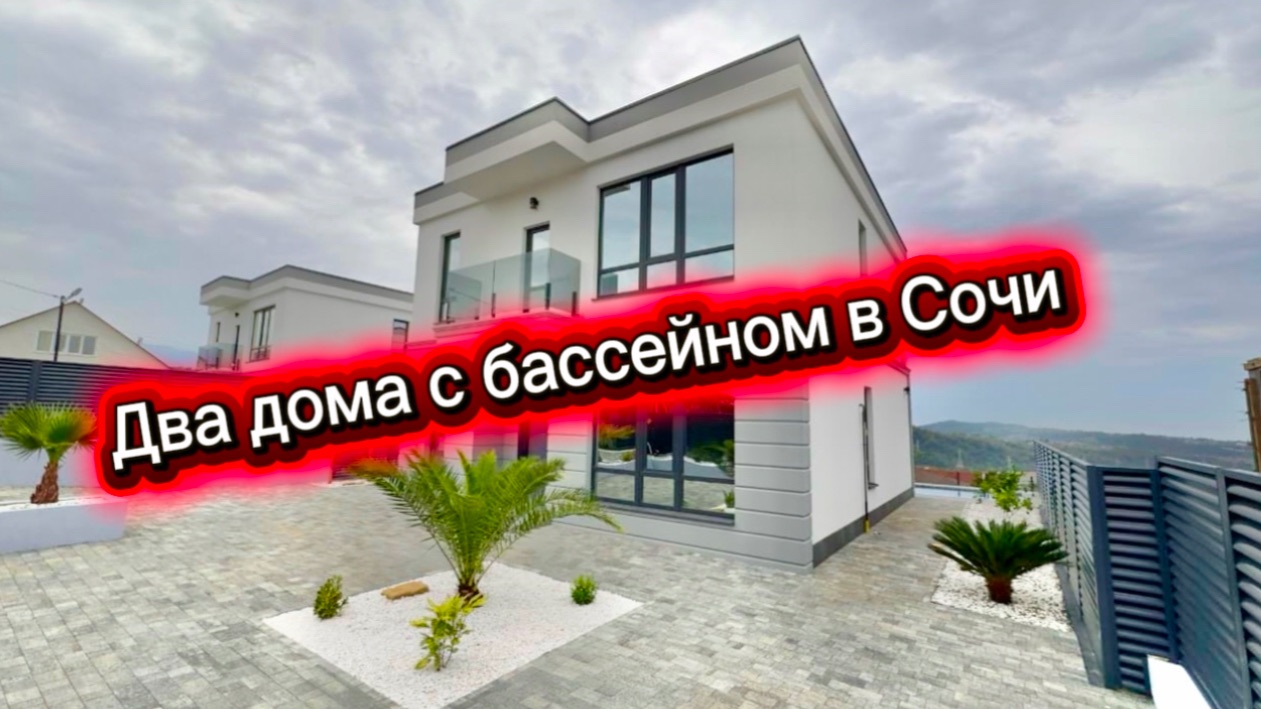 Два дома на выбор с бассейном в Сочи
