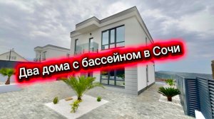 Два дома на выбор с бассейном в Сочи