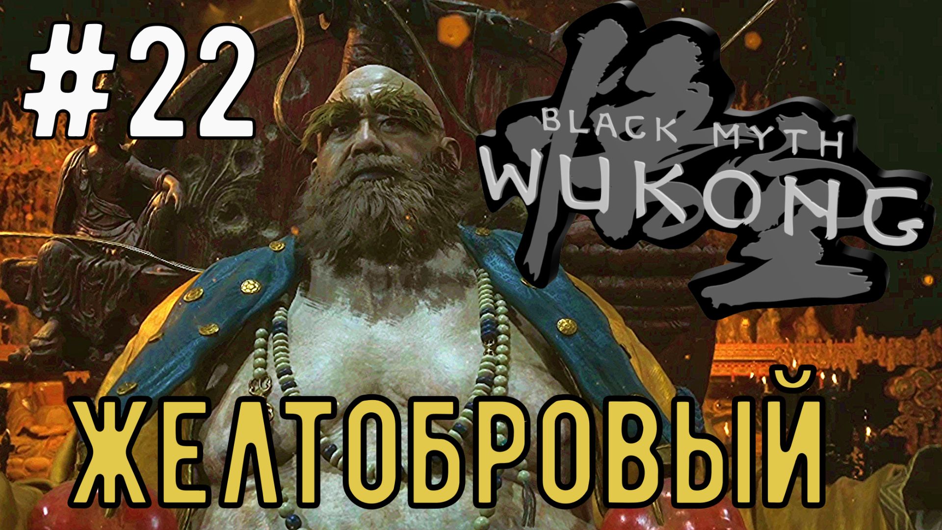 Желтобровый / Black Myth: Wukong / Прохождение / Gameplay / #22