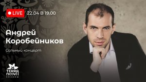 Андрей Коробейников. Сольный концерт