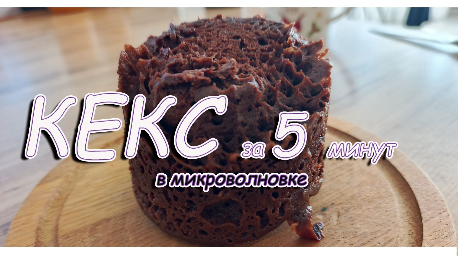 КЕКС ЗА 5 МИНУТ