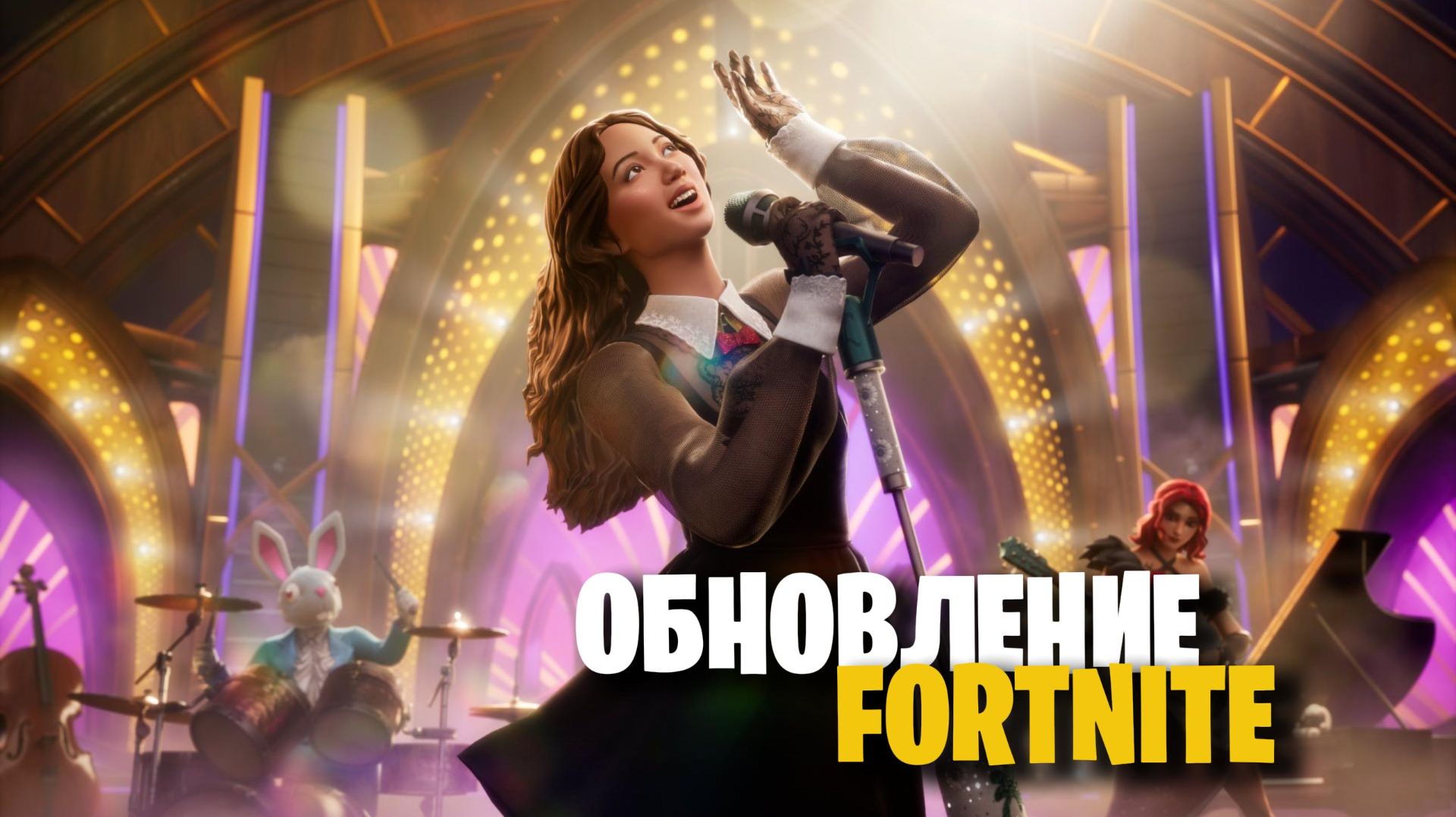 ОБНОВЛЕНИЕ ФОРТНАЙТ СЕГОДНЯ