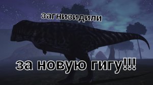 загниздили за новую, гигу!! ( гиганотозавр ) ( The cursed dinosaur isle )