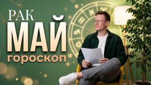 Рак - гороскоп на Май 2026 года
