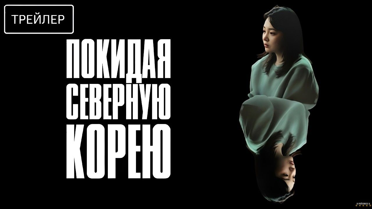 Покидая Северную Корею  Русский Трейлер  Фильм 2026