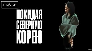 Покидая Северную Корею · Русский Трейлер · Фильм 2026