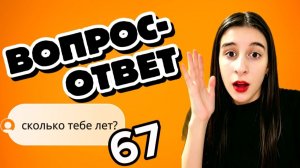 ВОПРОС-ОТВЕТ! отвечаю на все ваши вопросы! 😱