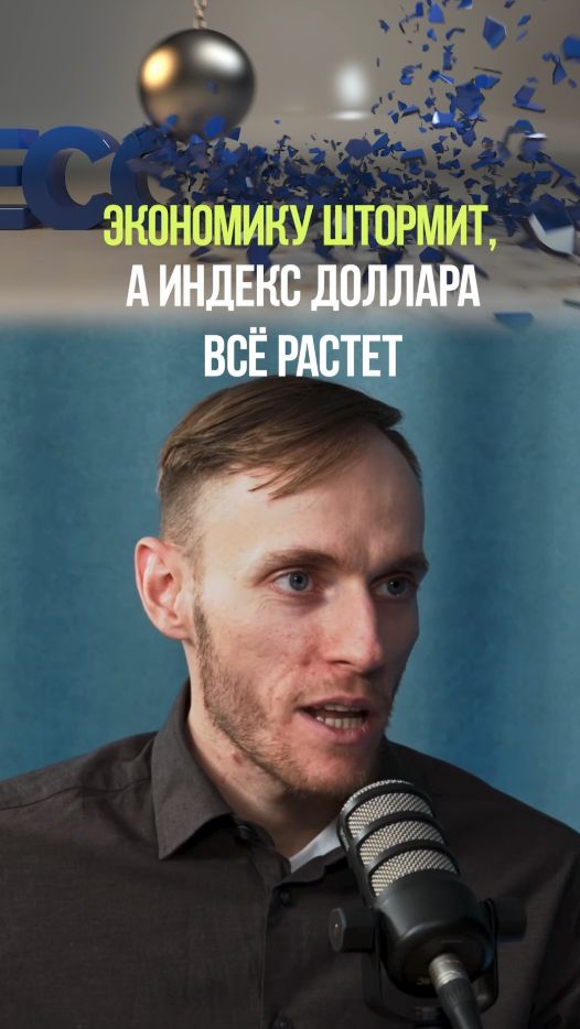 ИНДЕКС ДОЛЛАРА РАСТЕТ В КРИЗИС #доллар #валюта #деньги #экономика #америка