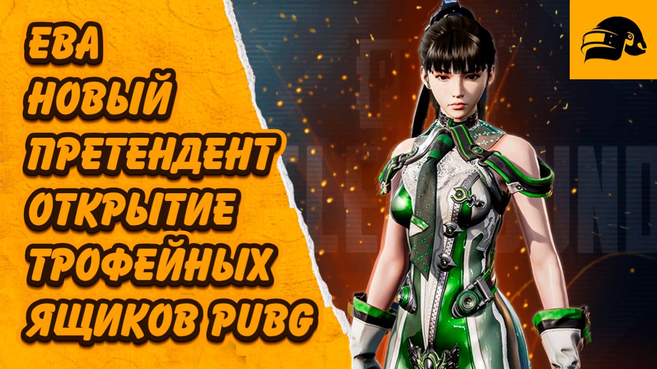 ЕВА НОВЫЙ ПРЕТЕНДЕНТ PUBG: BATTLEGROUNDS ОТКРЫВАЮ ЯЩИКИ С ТРОФЕЯМИ PUBG X STELLAR BLADE LOOT CACHE
