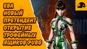 ЕВА НОВЫЙ ПРЕТЕНДЕНТ PUBG: BATTLEGROUNDS ОТКРЫВАЮ ЯЩИКИ С ТРОФЕЯМИ PUBG X STELLAR BLADE LOOT CACHE