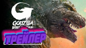 трейлер Годзилла Минус ноль
