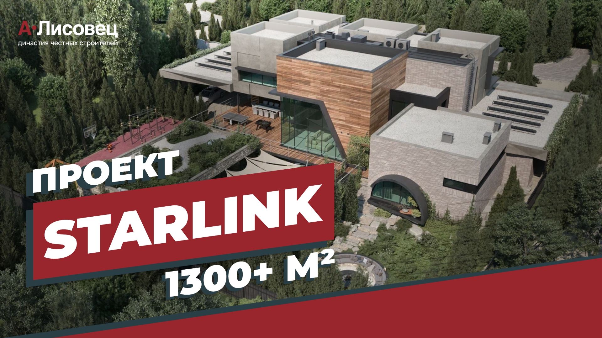 STARLINK Частная резиденция