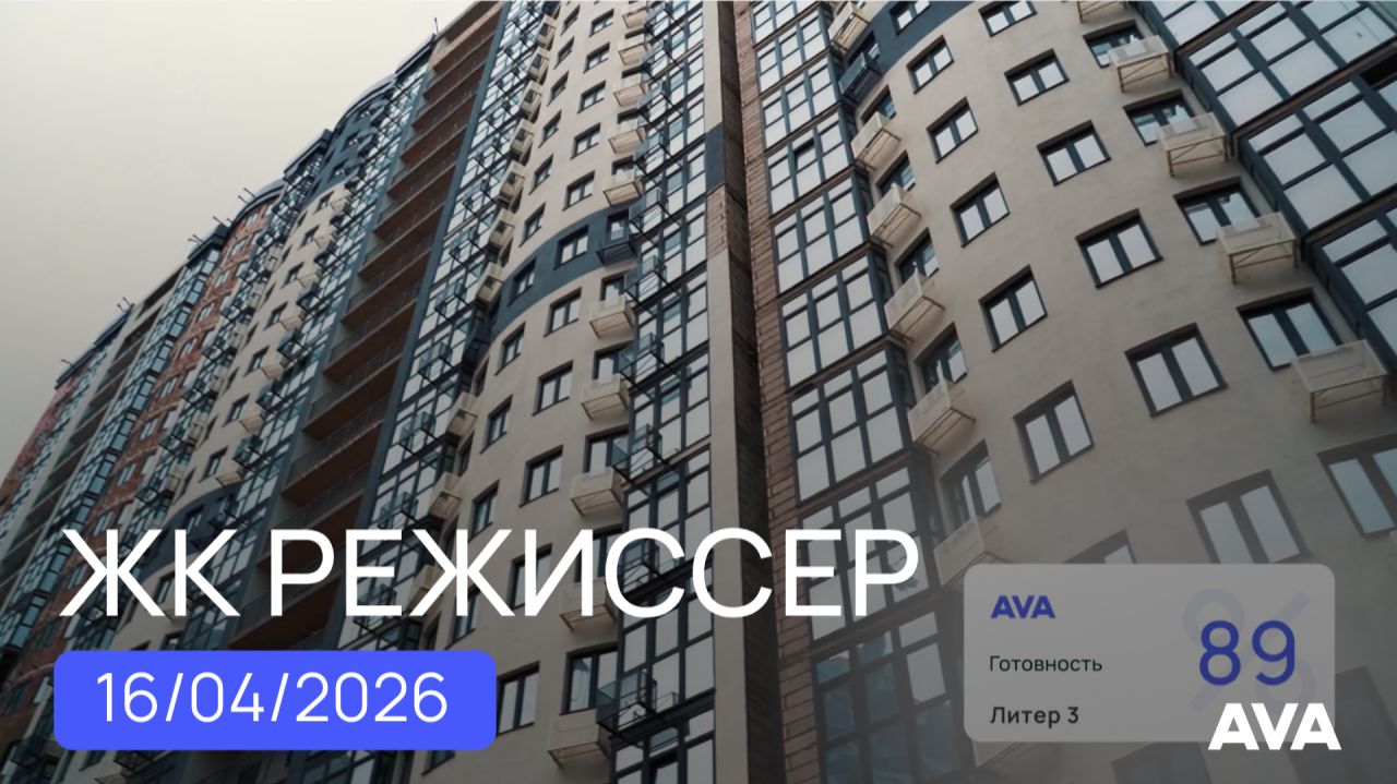 ЖК Режиссер ➤видео отчет ➤строительство новостройки в Краснодаре от застройщика ➤16 апреля 2026🔷AVA