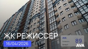 ЖК Режиссер ➤видео отчет ➤строительство новостройки в Краснодаре от застройщика ➤16 апреля 2026🔷AVA