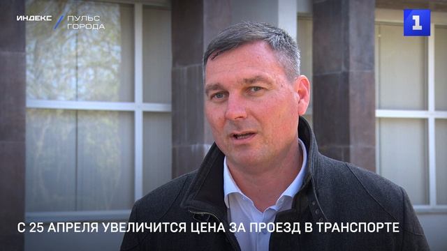 С 25 апреля увеличится цена за проезд в транспорте