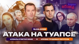 Атака на Туапсе. Кремль ответил Боне. Кризис трудовых ресурсов