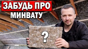 УТЕПЛИТЕЛЬ из ПРОШЛОГО: не колется и его не переносят мыши! Утепление мансарды своими руками