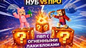 НУБ ПРОТИВ ПРО ИГРОКА! ПВП НА СКАЙБЛОКЕ С ОГНЕННЫМИ ЛАКИ БЛОКАМИ💣😱