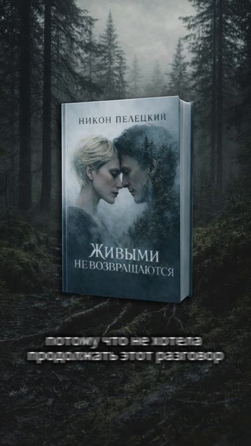 Тизер 1 серии аудиосериала Живыми не возвращаются.