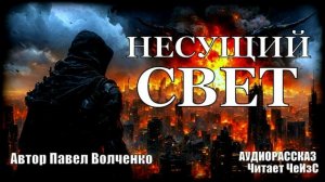 «Несущий свет» (АУДИОКНИГА: Фантастика/Мистика)