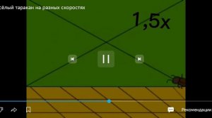 Я весëлый таракан на разных скоростях