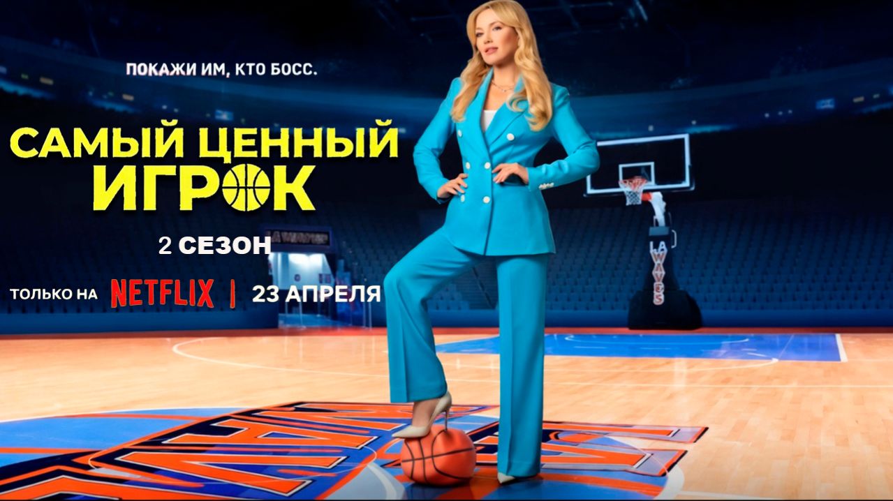 ≪Самый ценный игрок≫: премьера 2 сезона - 23 апреля 2026 г. на 