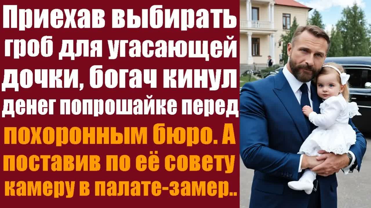 Слушать аудиокнигу. Житейские истории. Приехав выбирать гроб для угасающей дочки, бизнесмен кинул