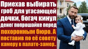 Слушать аудиокнигу. Житейские истории. Приехав выбирать гроб для угасающей дочки, бизнесмен кинул