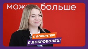Наталья Мартыненко, #ЯВолонтёр