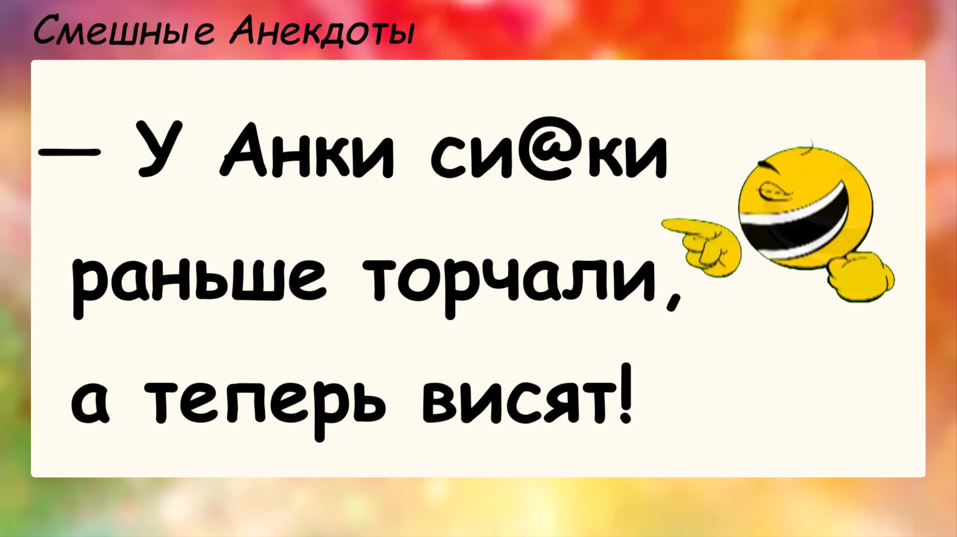Анекдоты смешные до слез для хорошего настроения! Про Анку! Шутки приколы юмор про жизнь!