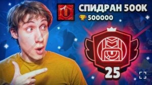 [Alekzz]АПНУЛ 25000 КУБКОВ | 3 ПРАЙМ НА СТУ