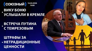 Вику Боню услышали в Кремле / Встреча Путина с Темрезовым / Штрафы за нетрадиционные ценности