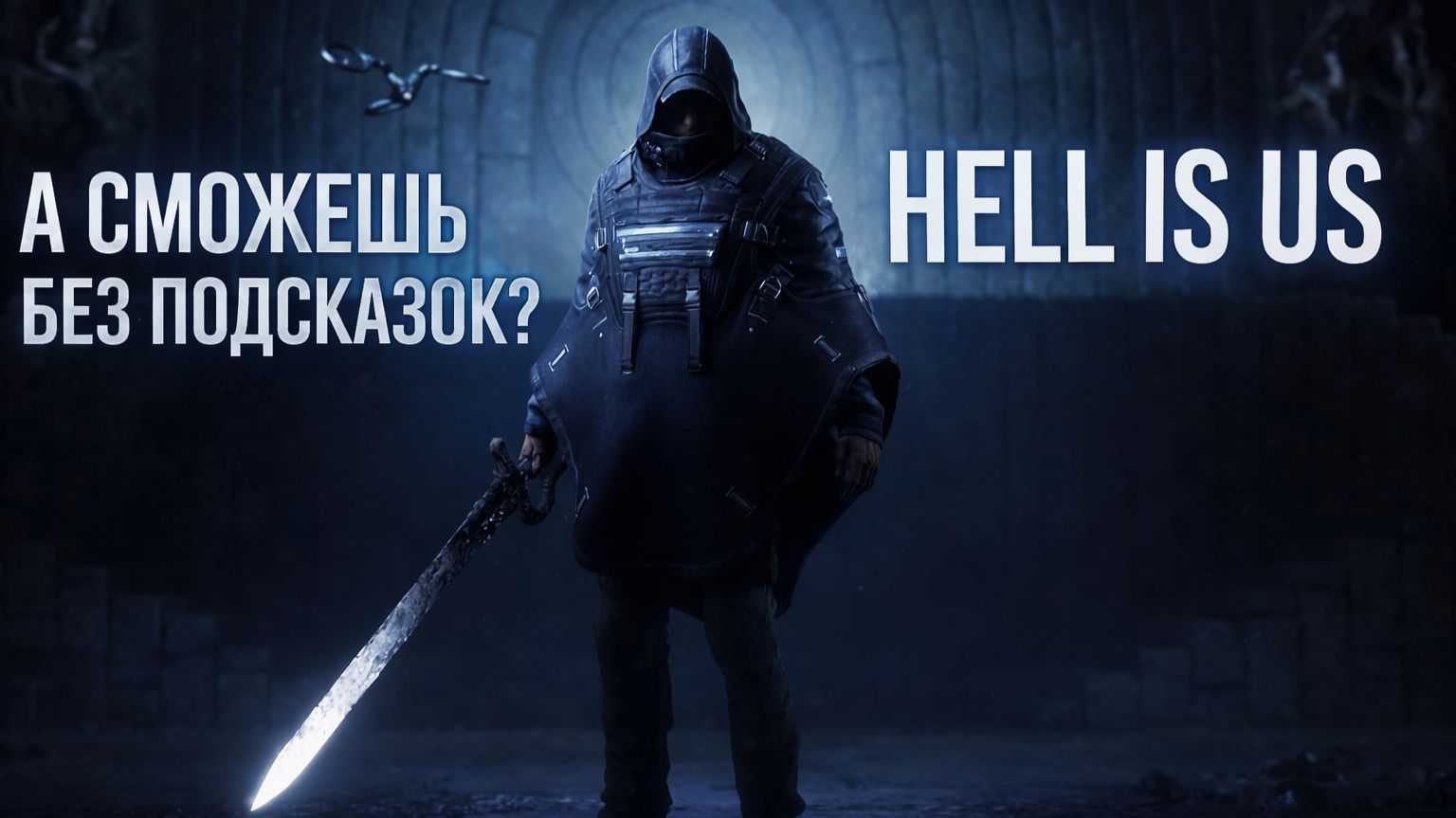 Hell Is Us — игра, которая НЕ объясняет ничего | Обзор