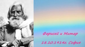 Фарисей и митар 18.10.1914 - Петър Дънов